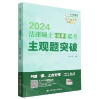 [N]2024法律硕士<法学>联考主观题突破(全新修订)/法硕绿皮书-9787300313665