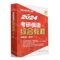 [N]2024考研俄语综合教程-9787300313573