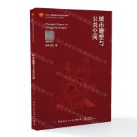 [N]城市雕塑与公共空间(十四五普通高等教育本科部委级规划教材)-9787522900605