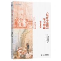 [N]经济学基础<第8版>学习指南-9787301331309