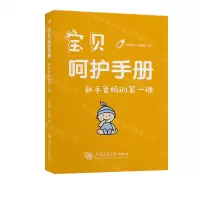[N]宝贝呵护手册(新手爸妈的第一课)-9787313271914