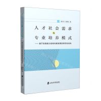 [N]人才社会需求与专业培养模式--基于实践能力结构均衡发展改革目标视角-9787552009026