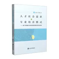 [N]人才社会需求与专业培养模式--基于实践能力结构均衡发展改革目标视角-9787552009026