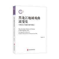 [N]黑龙江地域戏曲流变史(中国北方戏曲的塞外播迁)-9787552038248