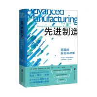 [N]先进制造(美国的新创新政策)-9787552039870
