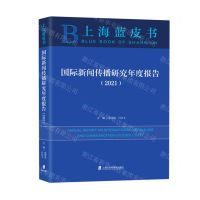 [N]国际新闻传播研究年度报告(2021)/上海蓝皮书-9787552040326