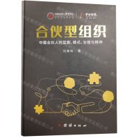 [N]合伙型组织(中国合伙人的蓝图模式治理与精神)(精)-9787512698253