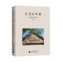 [N]天目引年集(近世艺术与社会)-9787559853455