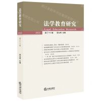 [N]法学教育研究(2022第38卷)-9787519773755