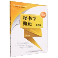 [N]秘书学概论(第4版21世纪高等院校秘书学专业系列教材)-9787300314884