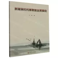 [N]新媒体时代博物馆发展探究-9787547285459