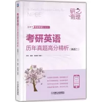 [N]考研英语历年真题高分精析(英语2适用于考研英语2)/研之有理-9787111725947
