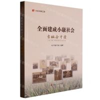 [N]全面建成小康社会吉林奋斗者/纪录小康工程-9787206192678