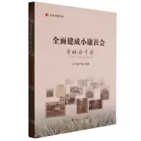 [N]全面建成小康社会吉林奋斗者/纪录小康工程-9787206192678