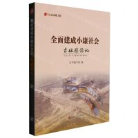 [N]全面建成小康社会吉林影像记/纪录小康工程-9787206192708
