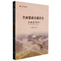 [N]全面建成小康社会吉林影像记/纪录小康工程-9787206192708
