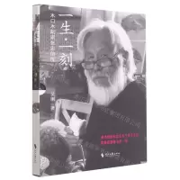 [N]一生一刻(木口木刻家张忠信传)-9787538771008