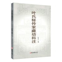 [N]叶氏秘传家藏幼科注-9787515223728