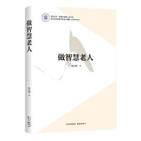[N]做智慧老人/逻辑与智慧人生系列/悦读丛书-9787547320761