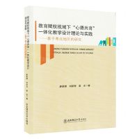 [N]教育赋权视域下心德共育一体化教学设计理论与实践--基于粤北地区的研究-9787568198141
