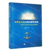 [N]公平正义比太阳还要有光辉--一名基层人民法官的法治情怀-9787551731485