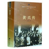 [N]黄兴传(精)/湘籍辛亥风云人物传记丛书-9787553816456