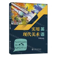 [N]实用现代美术英语-9787313269782