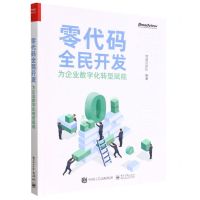 [N]零代码全民开发(为企业数字化转型赋能)-9787121451096