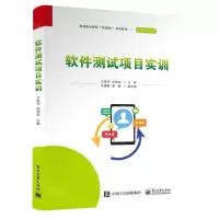 [N]软件测试项目实训(高等职业院校互联网+系列教材)/软件技术系列-9787121449277