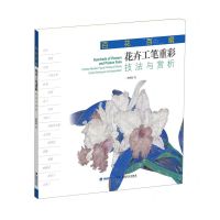 [N]百花百扇(花卉工笔重彩技法与赏析)-9787539343686