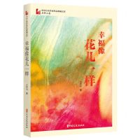 [N]幸福像花儿一样/中国专业作家作品典藏文库-9787520537445