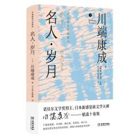 [N]名人岁月(精)/川端康成经典辑丛-9787515523828