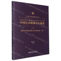 [N]中国艺术歌曲百年曲集(第5卷现代诗词歌曲和古诗词歌曲下中音)/中国艺术歌曲研究大系-9787556606481