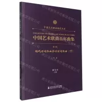 [N]中国艺术歌曲百年曲集(第5卷现代诗词歌曲和古诗词歌曲下中音)/中国艺术歌曲研究大系-9787556606481