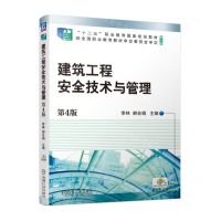 [N]建筑工程安全技术与管理(第4版修订版十二五职业教育国家规划教材)-9787111721376