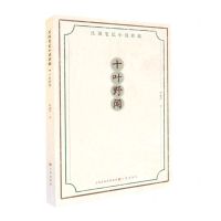 [N]十叶野闻/民国笔记小说粹编-9787545724585