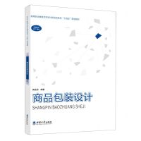 [N]商品包装设计(高等职业教育艺术设计新形态系列十四五规划教材)-9787569716382