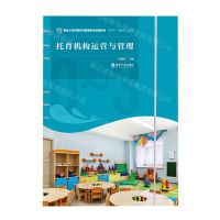 [N]托育机构运营与管理(婴幼儿托育服务与管理专业规划教材)-9787569714159