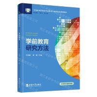 [N]学前教育研究方法(全国应用型院校学前教育专业新形态规划教材)-9787569713343