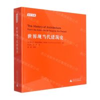 [N]世界现当代建筑史/设计文库-9787559853998