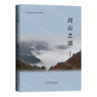 [N]河山之颂/江山如画系列诗集-9787551322935