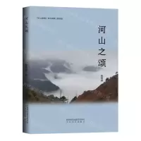 [N]河山之颂/江山如画系列诗集-9787551322935