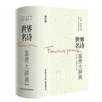 [N]世界名诗鉴赏大辞典(修订版)(精)-9787517609681