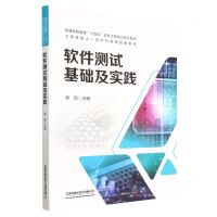 [N]软件测试基础及实践(普通高等教育十四五软件工程专业系列教材)-9787113298845