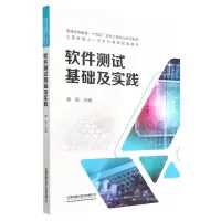 [N]软件测试基础及实践(普通高等教育十四五软件工程专业系列教材)-9787113298845