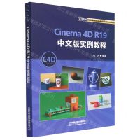 [N]Cinema4D R19中文版实例教程(高等院校数字媒体技术系列教材)-9787113297794