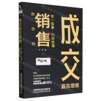 [N]成交赢在思维(有一些事只讲给做销售的你听)-9787113296513