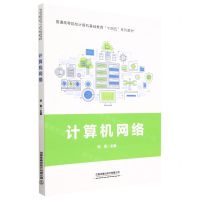[N]计算机网络(普通高等院校计算机基础教育十四五系列教材)-9787113294731