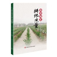 [N]和田地区耕地质量(精)-9787511661265