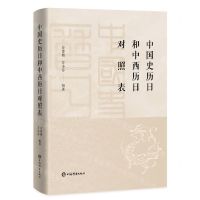 [N]中国史历日和中西历日对照表(精)-9787532658350